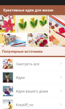 Креативные идеи для жизни | Android