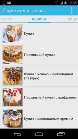 Рецепты к Пасхе с фотографиями | Android