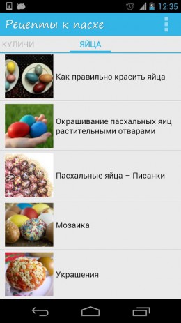 Рецепты к Пасхе с фотографиями | Android