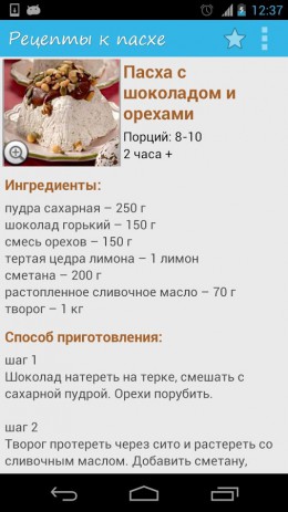 Рецепты к Пасхе с фотографиями | Android