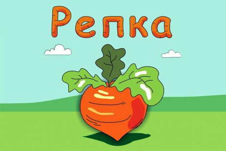 Репка - русская народная сказка | Android
