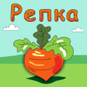 Репка — русская народная сказка - icon