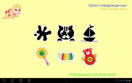 Уроки новорожденных | Android