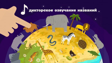 Обучалки: Учим зверей | Android