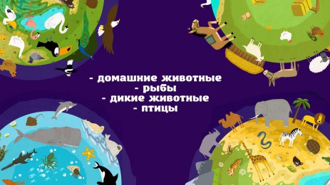 Обучалки: Учим зверей | Android