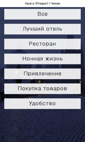Прага. Путеводитель по городу | Android