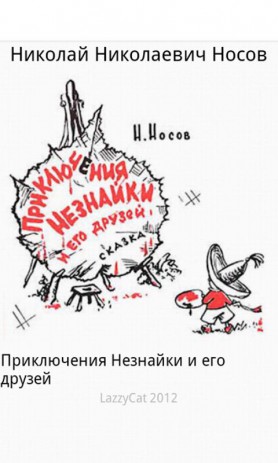 Приключения Незнайки | Android