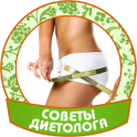 Советы Диетолога - icon