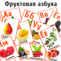 Фруктовая азбука. Карточки. - icon
