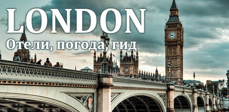 Лондон. Отели, погода, гид - thumbnail