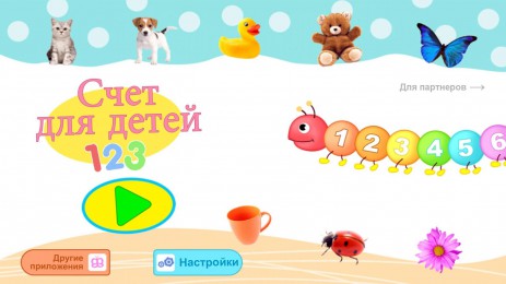 Счет для детей 123 бесплатная | Android