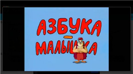 Тетушка Сова - Азбука Малышка | Android