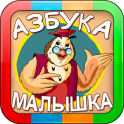 Тетушка Сова — Азбука Малышка - icon