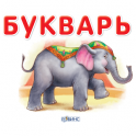 Азбука для малышей - icon