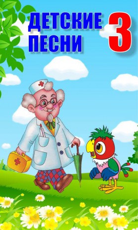 Детские песни 3 | Android