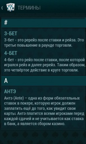 Гид Покера | Android