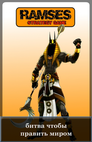 Ramses. Стратегия игры - MMORTS | Android