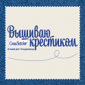Вышиваю Крестиком - icon