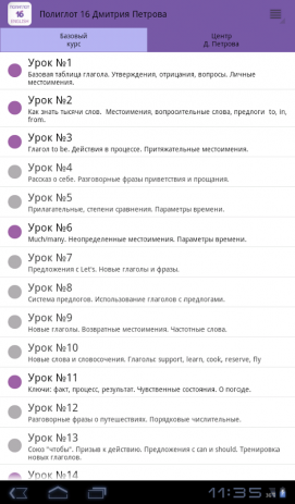 Полиглот 16 Lite - Английский | Android