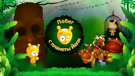 Побег с планеты Йепи | Android