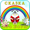Для малышей. Сказка про Борю - icon