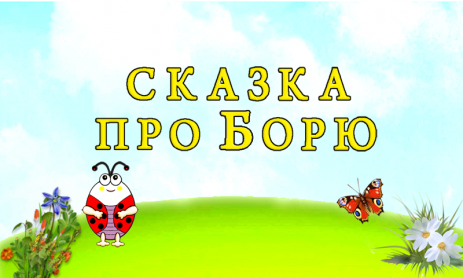 Для малышей. Сказка про Борю | Android