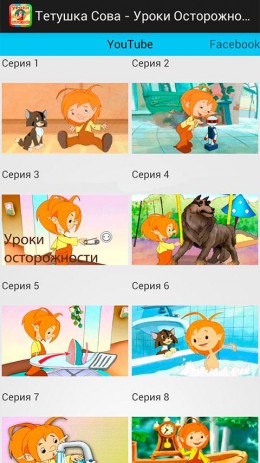 Уроки Осторожности - Уроки от Тетушки Совы | Android