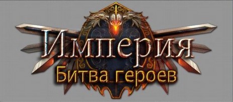 Империя:Битва героев | Android