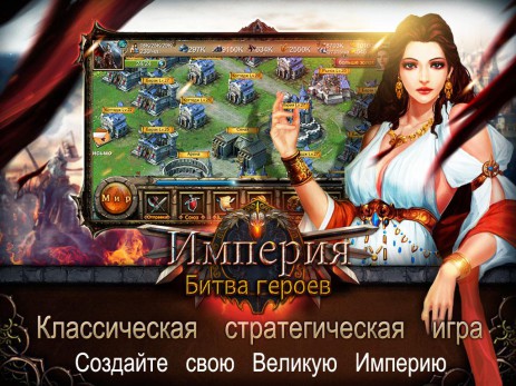 Империя:Битва героев | Android