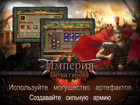 Империя:Битва героев | Android
