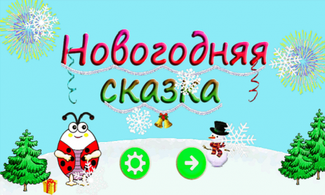 Логика. Новогоднее приключение жука Бори | Android