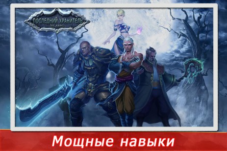 Последний хранитель | Android