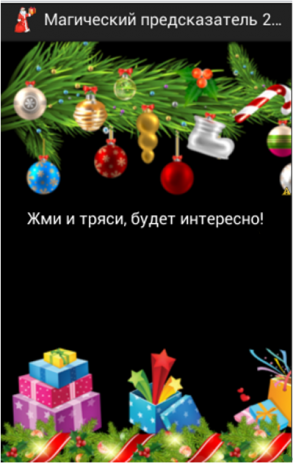 Предсказания на Новый год 2015 | Android
