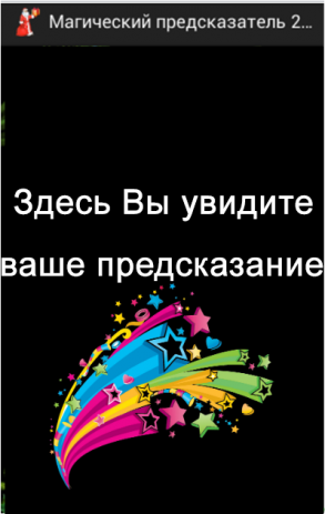 Предсказания на Новый год 2015 | Android