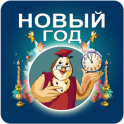 Новый год с тетушкой Совой - icon