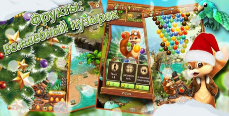 Фрукты 2: Волшебный пузырек | Android