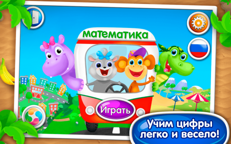 Математика и цифры для детей | Android