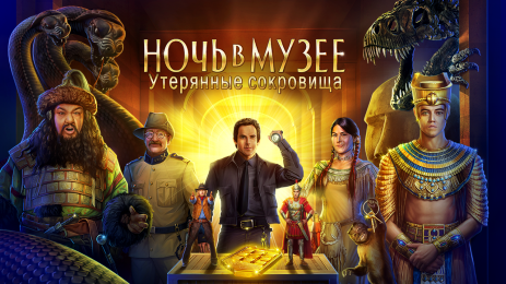 Ночь в музее: Утерянный ключ - thumbnail