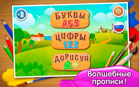 Прописи для детей: пишем буквы | Android