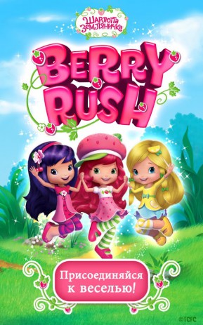 Шарлотта Земляничка Berry Rush | Android