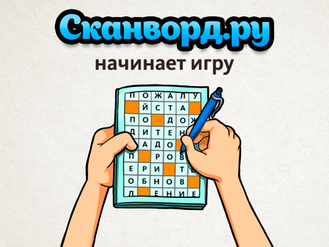 Сканворд.ру журнал - thumbnail