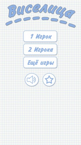 Виселица | Android