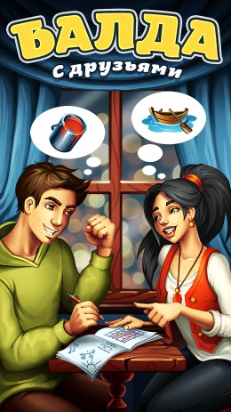 Balda With Friends | Android