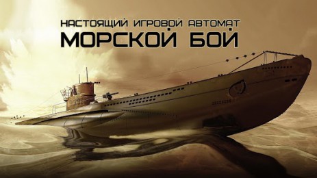 Настоящий Морской Бой | Android