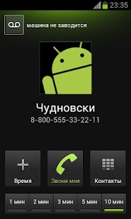 Ложный Вызов бесплатно | Android
