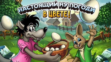Настоящий Ну, Погоди в цвете! - thumbnail