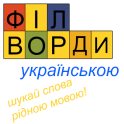 Філворди українською - icon