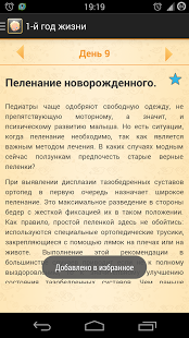 Первый год жизни малыша | Android