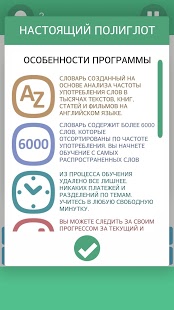 Настоящий Полиглот - 6000 слов | Android