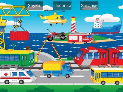 Машинки для детей развивающие | Android